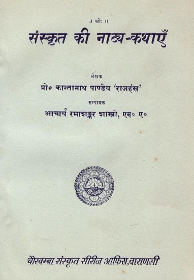 संस्कृत की नाटय-कथाएँ-Sanskrit Theatrical Stories (Old and Rare Book)