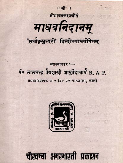 माधवनिदानम् - Madhava Nidanam (An Old and Rare Book)