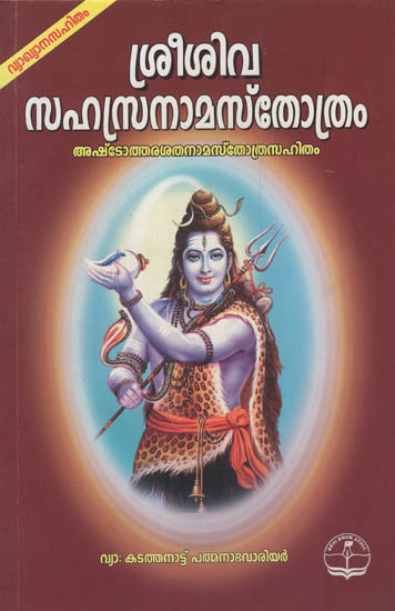 Shri Shiva Sahasranama Srotrah with Baleindu Vyakhyan (Malayalam)
