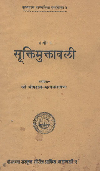 सूक्तिमुत्कावलि - Suktimutkavali (An Old and Rare Book)