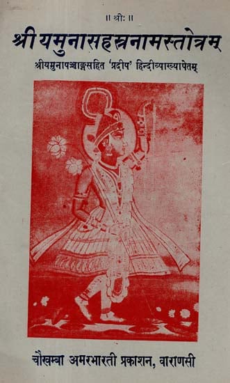 श्री यमुनासहस्त्रनामस्तोत्रम् - Shri Yamuna Sahastranaam Stotram (An Old and Rare Book)