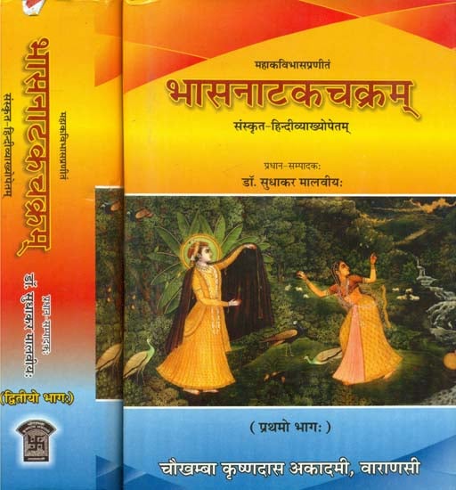 भास नाटक चक्रम्- Bhasa Nataka Chakram