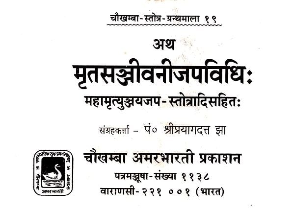 मृतसंजीवनीजपविधि - Mrit Sanjeevani Japa Vidhi (An Old and Rare Book)