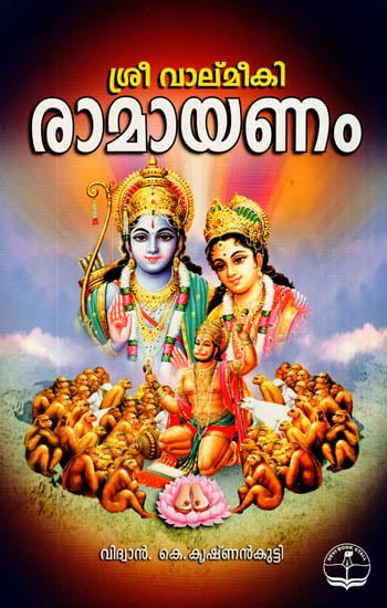 Sri Valmiki Ramayanam (Malayalam)