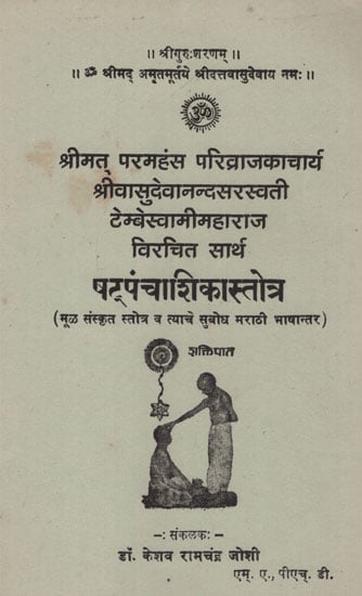 षट्पंचाशिकास्तोत्र - Shat Panchasika Stotra (Marathi)