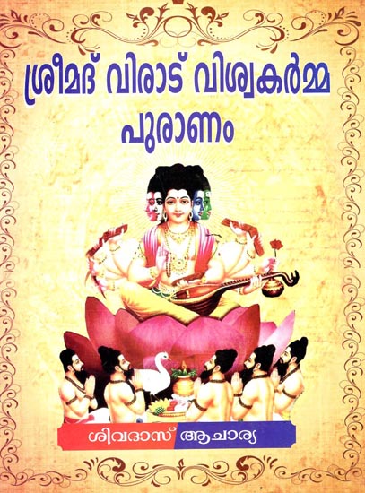 Shrimad Virat Vishwakarma Puranam (Malayalam)