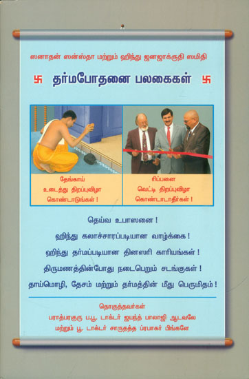 தர்ம போதனை பலகைகள்: Religion Teaching Books (Tamil)