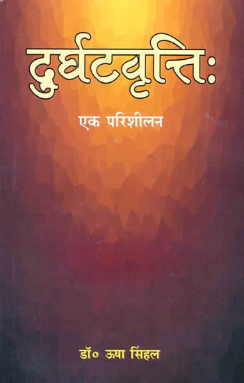 दुर्घटवृत्ति: एक परिशीलन Durghatavritti- A Study (A Book on Sanskrit Grammar)