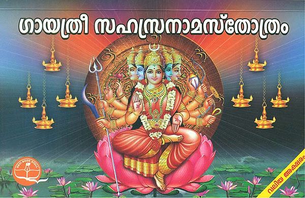 Shri Gayatri Sahasranama Stotram (Malayalam)