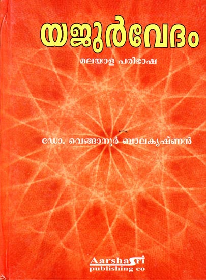 Yajurveda (Malayalam)