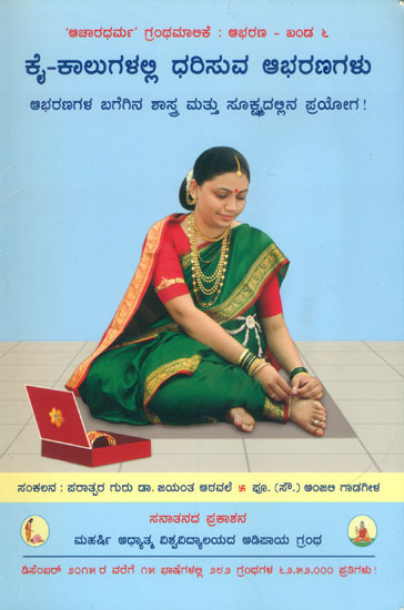 ಕೈ-ಕಾಲುಗಳಲ್ಲಿ ಧರಿಸುವ ಆಭರಣಗಳು: Ornaments on the Hands and the Feet (Kannada)