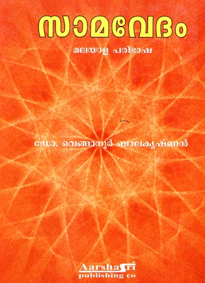 Samaveda (Malayalam)