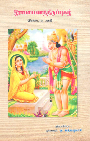 Iramayanattiruppukazh Balabharathi (Tamil)