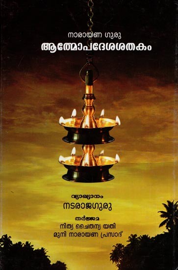 Atmopadesasatakam (Malayalam)
