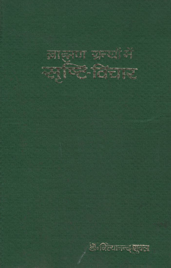 ब्राह्मण ग्रन्थों में सृष्टि - विचार - Brahman Granthon Mein Srishti - Vichar