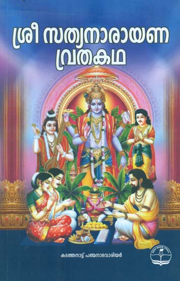 Shri Satyanarayan Vrata Katha (Malayalam)