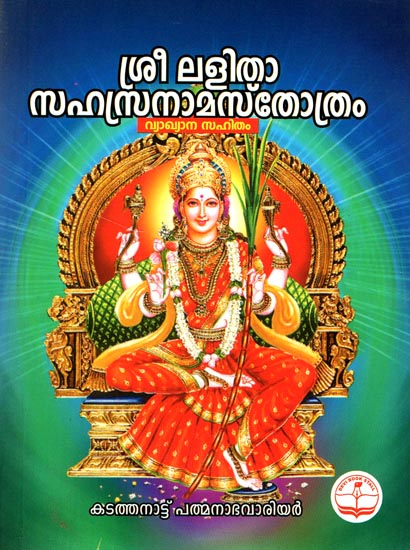 Sri Lalitha Sahasra Nama Stotram With Raktholpalam Vyakhyan- Pocket Book (Malayalam)
