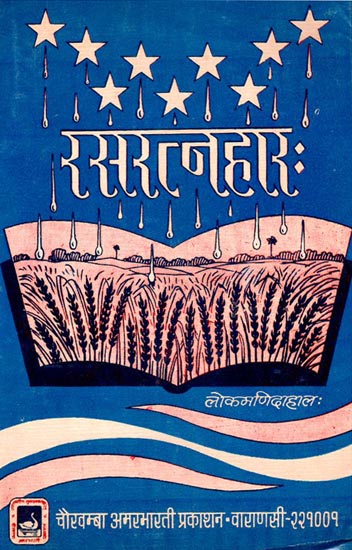 रसरत्नहार - Rasa Ratnahar (An Old and Rare Book)