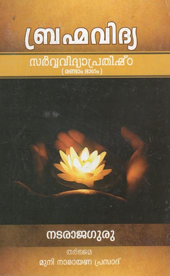 Brahmavidya: Sarvavidya Prathishtha- Part 3 (Malayalam)