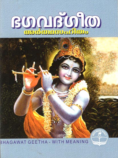 Srimad Bhagavat Gita- Pocket Book (Malayalam)