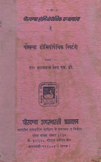 चौखम्बा होम्योपैथिक रिपर्टरी - Chaukhamba Homeopathic Repertory (An Old and Rare Book)