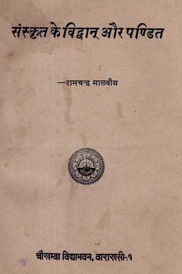 संस्कृत के विद्वान् और पण्डित - Sanskrit Scholars and Pandits (An Old and Rare Book)