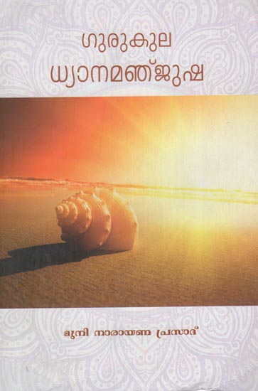 Gurukula Dhyanamanjusha- With Commentary on the Homa Mantra : An Anthology Upanishads (Malayalam)