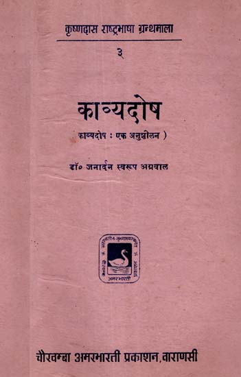 काव्यदोष - Kavya Dosha (An Old and Rare Book)