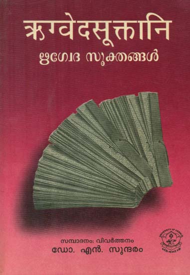 ऋग्वेद सूक्तानि- Rigveda Sukta in Malayalam (An Old Book)