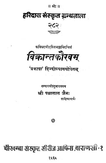 विक्रान्तकौरवम - Vikranta-Kaurava (An Old and Rare Book)