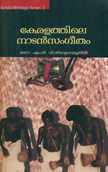 Keralathile Nadansangeetam (Malayalam)