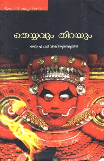 Theyyavum Thirayum - Folklore Study (Malayalam)