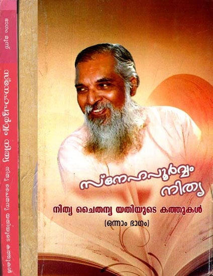 Sneha Poorvam Nitya- Letters of Guru Nitya Chaitanya Yati: Set of 3 Volumes (Malayalam)