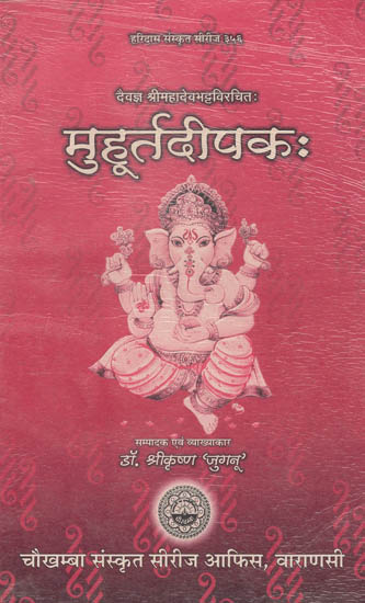 मुहूर्तदीपक: Mahadevbhatta's Muhurtdeepak (Book on Election Mahurat System)