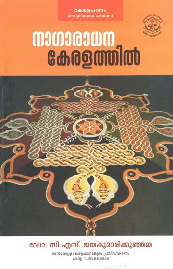 Nagaradhana Keralathil (Malayalam)