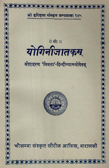 योगिनी जातकम् - Yogini Jatakam (An Old and Rare Book)
