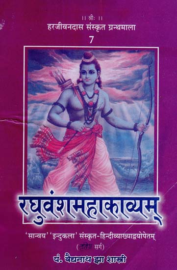 रघुवंशमहाकाव्यम् - Raghuvansa Mahakavyam  (Canto - 3)