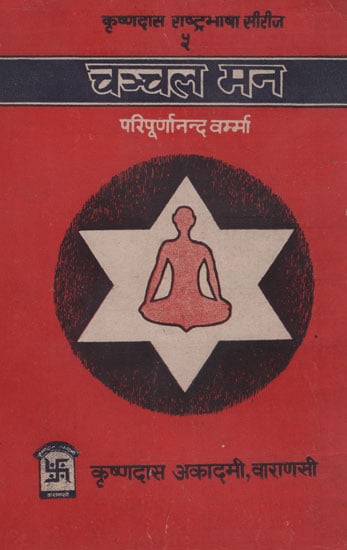 चंचल मन- Chanchal Mana (An Old and Rare Book)