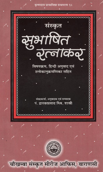 संस्कृत सुभाषित रत्नाकार - Sanskrit Subhaashit Ratna Kaar