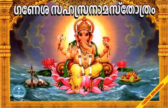 Sri Ganesha Sahasranama Stotram (Malayalam)