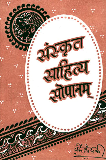 संस्कृत साहित्य सोपानम् - Sanskrit Sahitya Sopanam ( An Old and Rare Book)