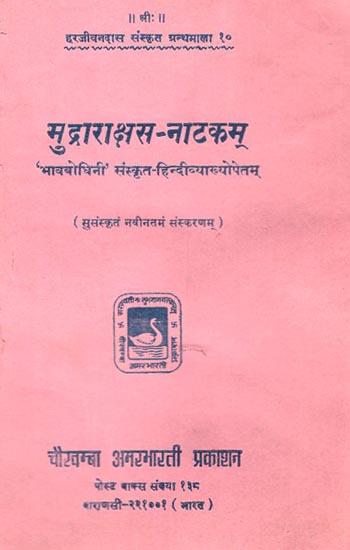 मुद्राराक्षस नाटकम्  - Mudrarakshasa - Play (An Old and Rare Book)