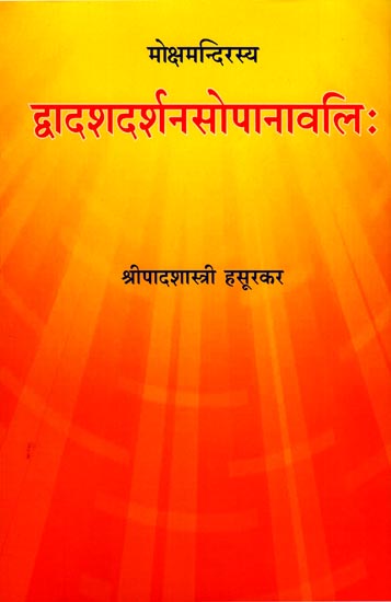 द्वादशदर्शनसोपानावलि : Dwadasha Darsana Sopanawali (Twelve Systems of Indian Philosophy)