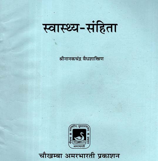 स्वास्थय - संहिता - Svaasthy - Samhita (An Old and Rare Book)