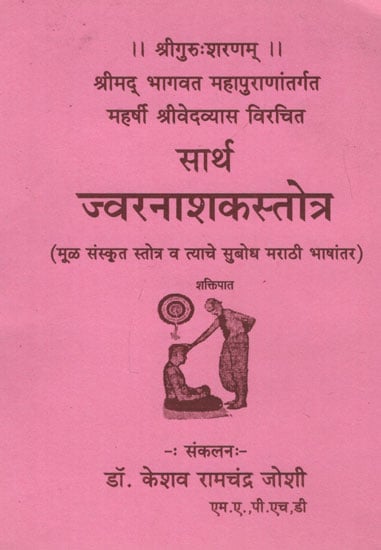 सार्थ ज्वरनाशाकस्तोत्र - Jvaranasaka Stotra With Meaning (Marathi)