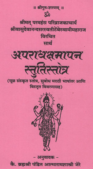 सार्थ अपराधक्षमापन स्तुतिस्तोत्र - Aparadha Kshmapan Stuti Stotra With Meaning (Marathi)
