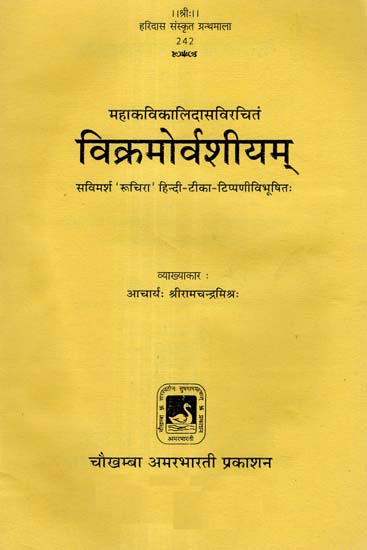 विक्रमोर्वशीयम् - Vikramorvasiyam of Mahakavi Kalidas
