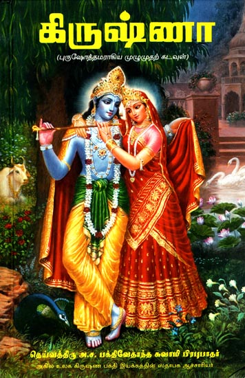 Krsna- The Supreme Personality of Godhead (Tamil)