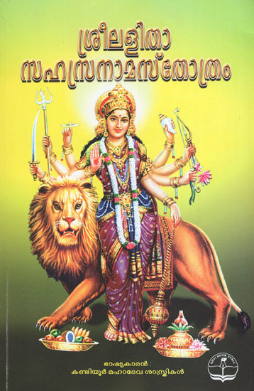 Shri Lalita Sahastranam Stotram (Malayalam)