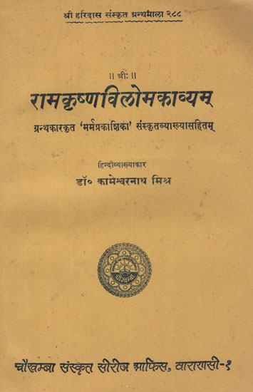 रामकृष्णविलोमकाव्यम् - Rama Krishna Viloma Kavayam  (An Old and Rare Book)